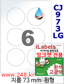 아이라벨 CJ973LG (원형 6칸) 흰색 고광택 100매 지름73mm
