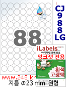 아이라벨 CJ988LG (원형 88칸) 지름23 흰색 고광택 100매