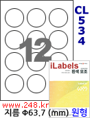 아이라벨 CL534 (원형 12칸) [100매/권] 지름63.7mm 흰색모조