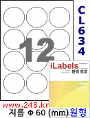 아이라벨 CL634 (원형 12칸) [100매/권] 지름60mm 흰색모조