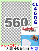 아이라벨 CL460G (원형 560칸) [100매] iLabels