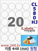 아이라벨 CL580HJ (원형 20칸) 흰색  광택 100매 