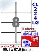 아이라벨 CL224LG (8칸) [100매] iLabels