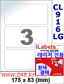 아이라벨 CL916LG (3칸) 흰색  광택 [100매] iLabels