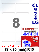 아이라벨 CL924LG (8칸) 흰색  광택 100매