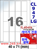 아이라벨 CL947LG (16칸) 흰색  광택 [100매] iLabels