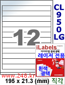 아이라벨 CL950LG (12칸) 흰색  광택 [100매] iLabels