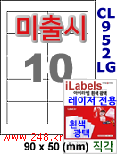 아이라벨 CL952LG (10칸) 흰색  광택 [100매] iLabels