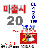 아이라벨 CL420TW (20칸) [100매] qr 45x45mm