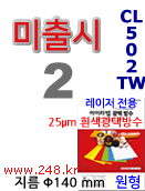 아이라벨 CL502TW