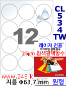 아이라벨 CL534TW (원12칸 흰색모조) 100매 지름63.7mm 원형