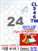 아이라벨 CL546TW (원형 24칸) 흰색  광택 [100매/권] 지름38.1mm 원형라벨