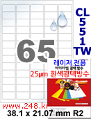 아이라벨 CL551TW (65칸) 흰색  광택 100매 