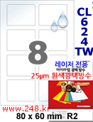 아이라벨 CL624TW (8칸) 흰색  광택 100매