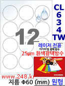 아이라벨 CL634TW (12칸) 100매
