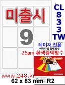 아이라벨 CL833TW (9칸) 흰색  광택 방수100매