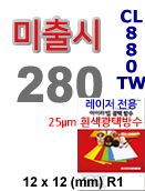 아이라벨 CL880TW (280칸) [100매] qr 12x12mm