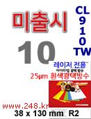 아이라벨 CL910TW