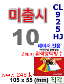 아이라벨 CL925TW