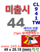 아이라벨 CL941TW