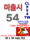 아이라벨 CL954TW (54칸) [100매] qr 30x30mm