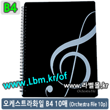 오케스트라화일20 (Orchestra File 20p/B4) - 수퍼화일B4 20 (Super File B4 10p)