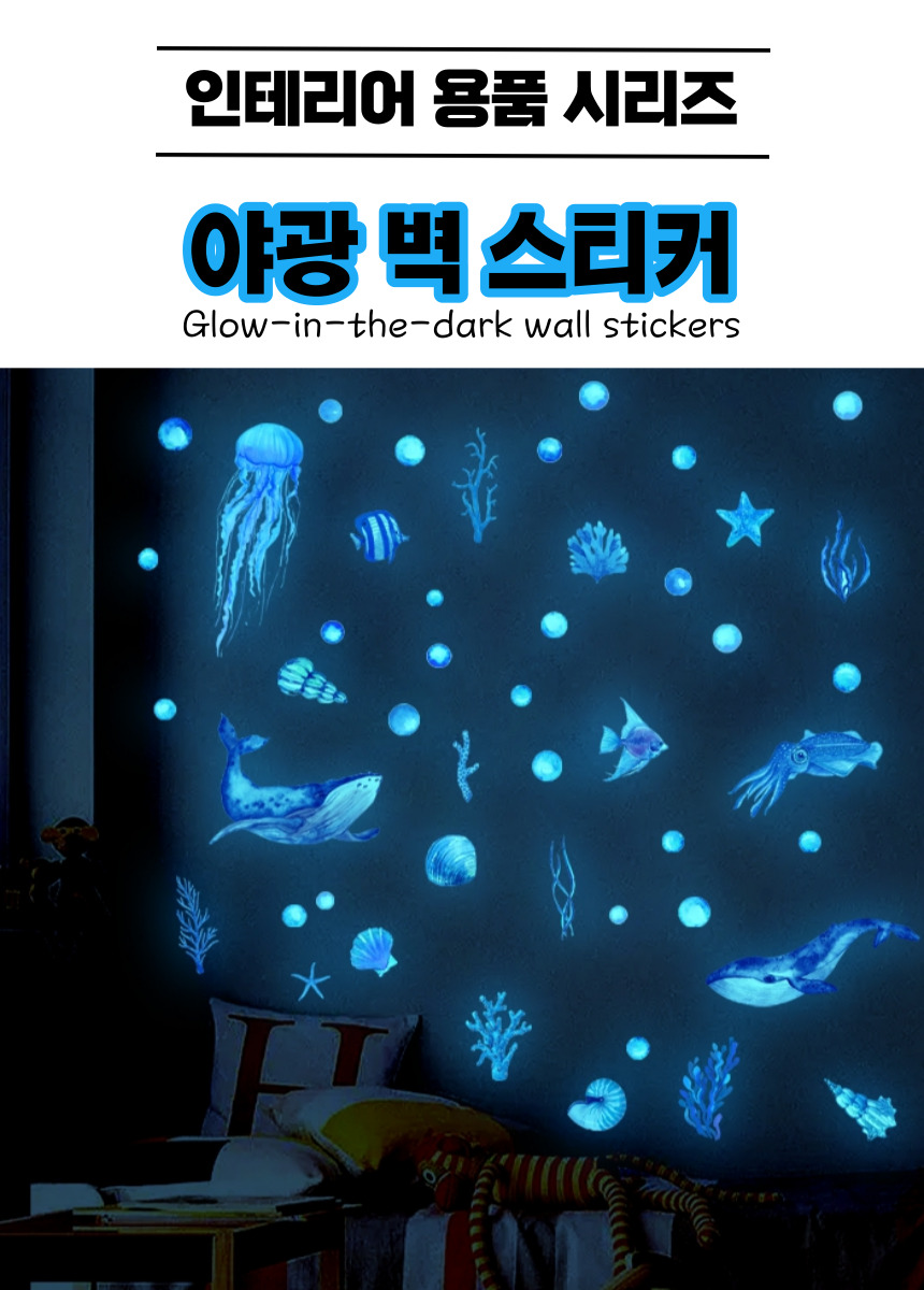 야광 스티커 벽 별 아이방 장식 홈 침실 인테리어 스티커 해양 생물 상세 이미지 2