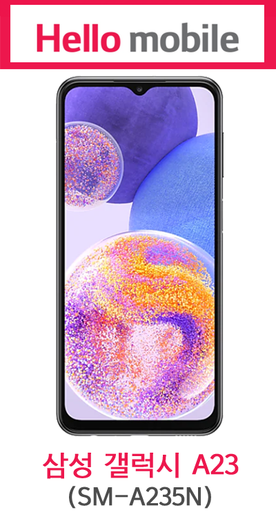 LG 헬로모바일 / 삼성 갤럭시 A23 / SM-A235N