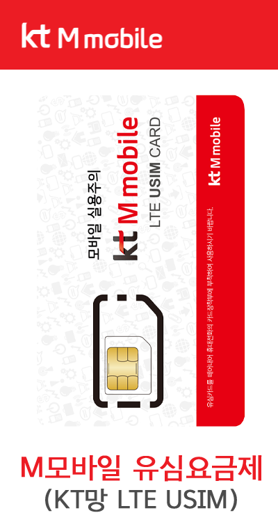 M모바일 / 후불유심 / KT LTE USIM