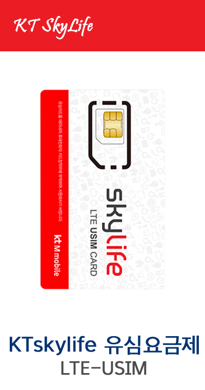 스카이라이프 / 후불유심 / KT LTE USIM