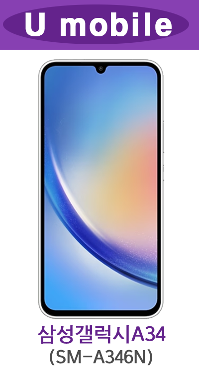 U모바일 / 삼성 갤럭시 A34 / SM-A346N