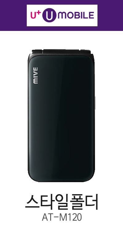 U모바일 / 스타일폴더 / AT-M120
