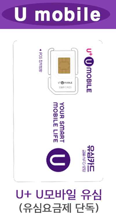 U모바일 / 후불유심 / U mobile USIM