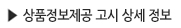 상품정보제공 고시 상세 정보