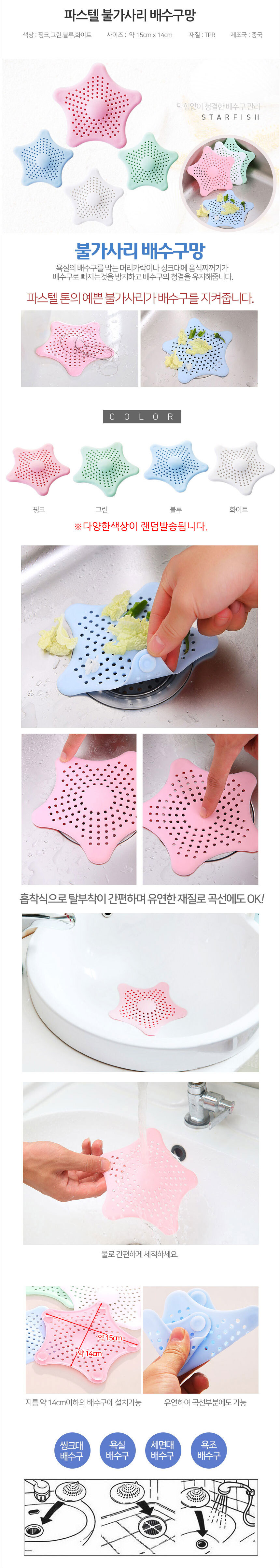 파스텔 불가사리 배수구망 머리카락차단 흡착식 욕조 싱크대 세면대 TPR 배수구캡 배수구덮개 불가사리망