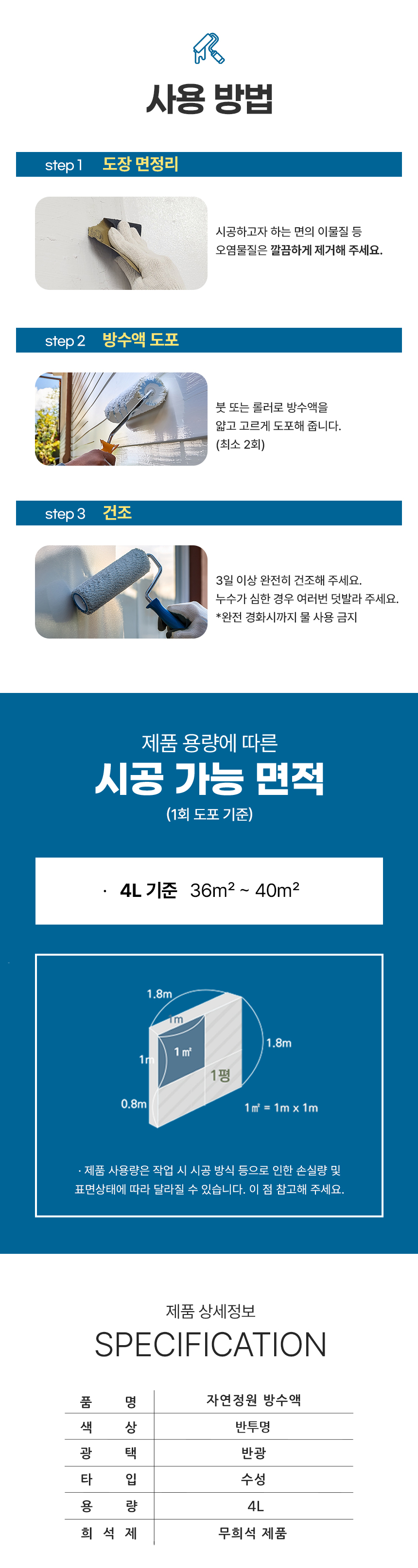 자연정원 방수액 4L 셀프시공 다용도 친환경 수성 방수제
