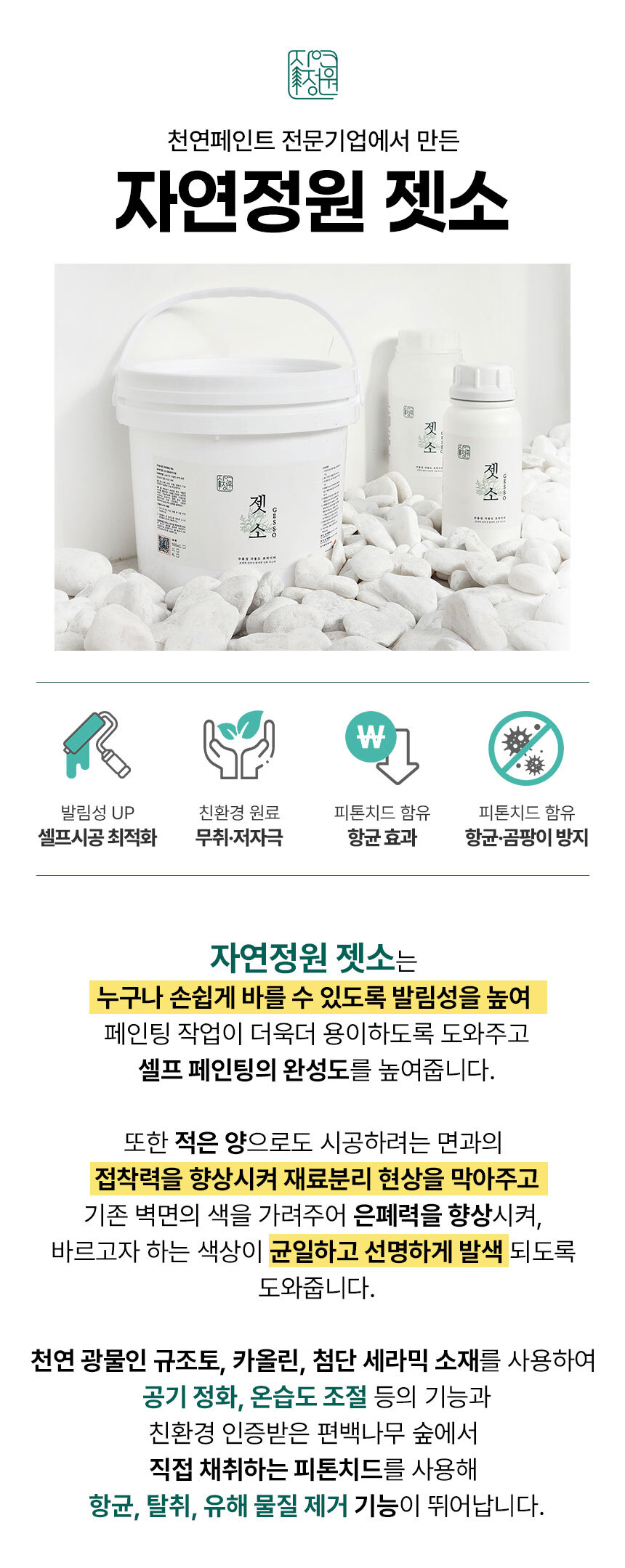 자연정원 젯소 4L 실내용 친환경 수성 프라이머