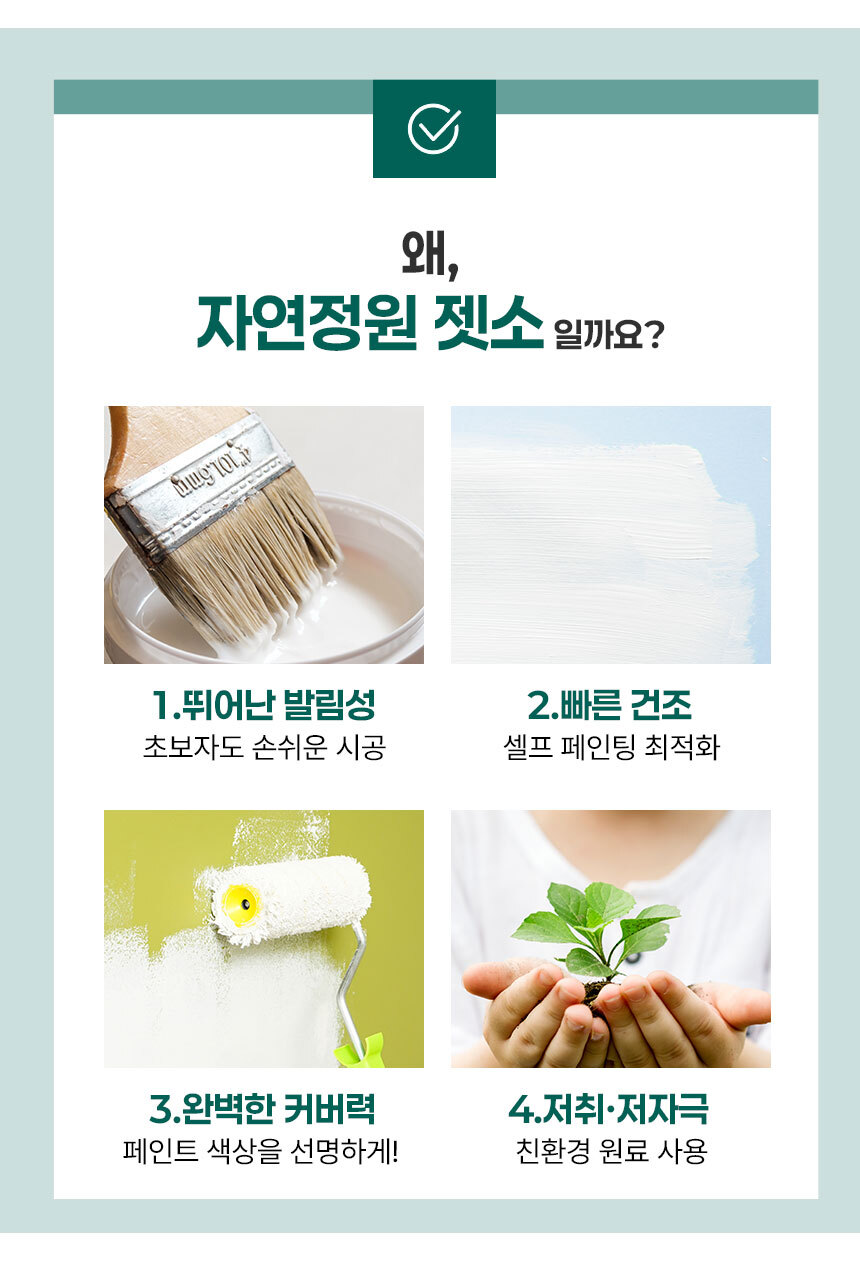 자연정원 젯소 4L 실내용 친환경 수성 프라이머