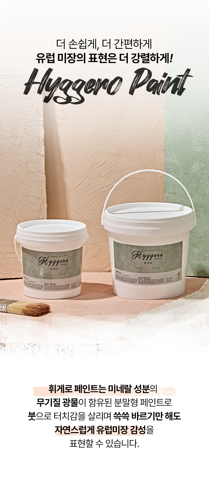 휘게로 페인트 1kg 유럽감성 친환경 미장페인트