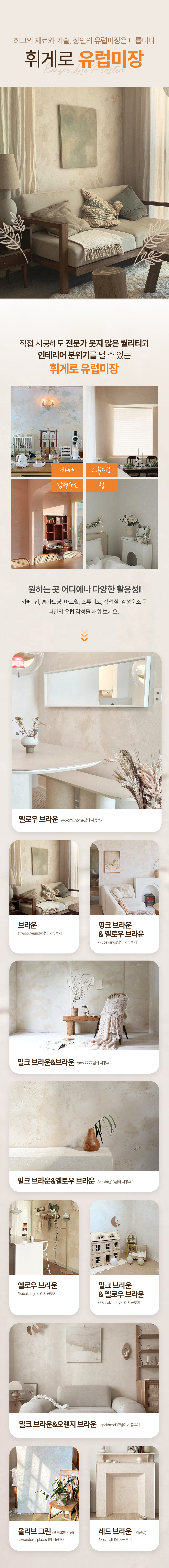 휘게로 유럽미장 18kg 대용량 천연 미장재