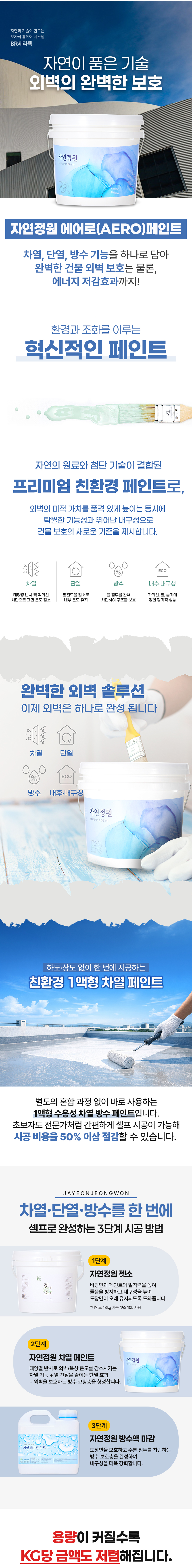 자연정원 에어로페인트 18kg 대용량 외부 방수 단열 차열페인트