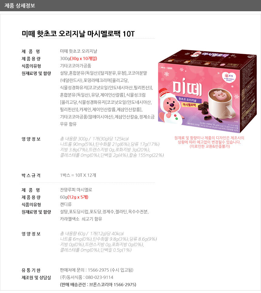 限定商品] ミッテ にじみで ホットチョコ ルーピー マシュマロパック 韓国