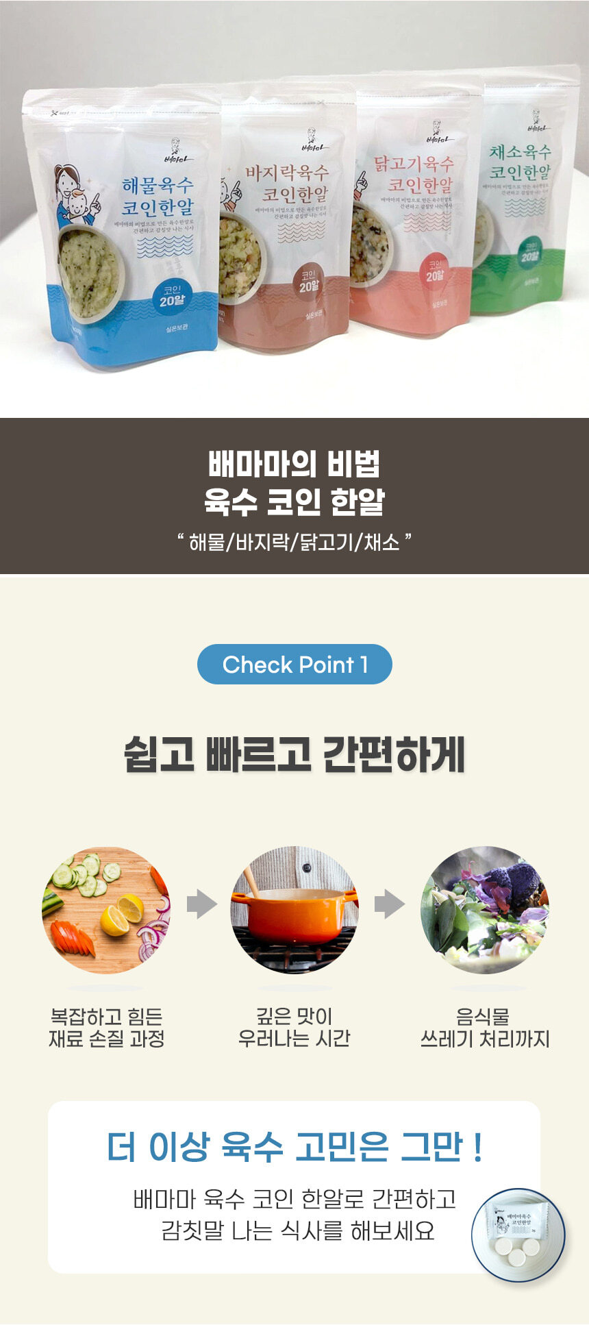 배마마 채소 해물 닭고기 바지락 육수 코인 한알 4종 20알 개별포장 골라담기 - 배마마
