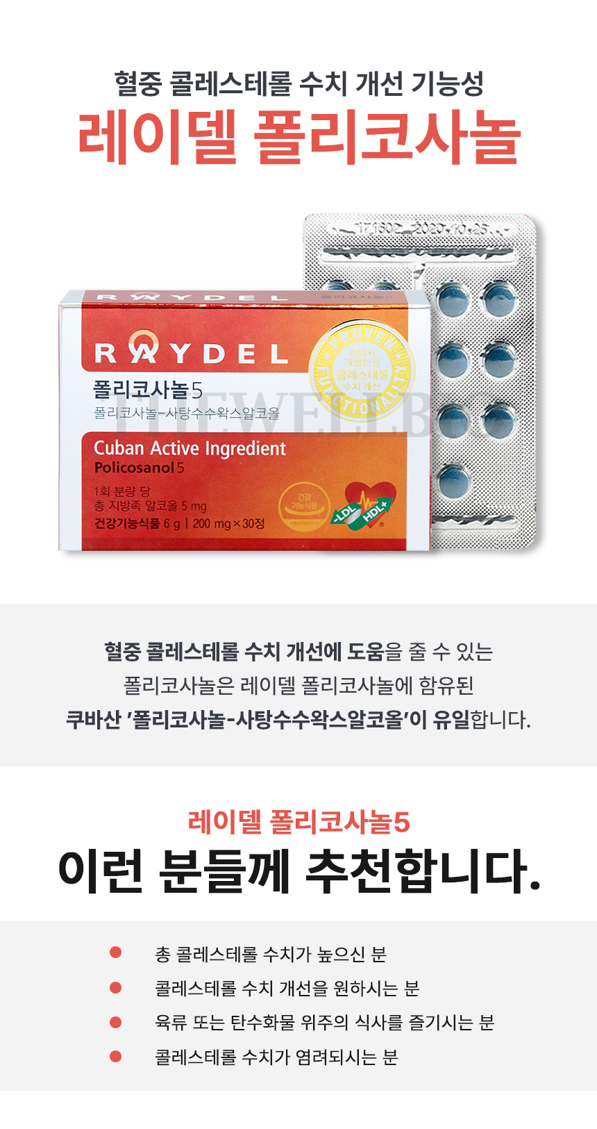 레이델 쿠바산 폴리코사놀5 30정 x 200mg 혈중 콜레스트롤 수치 개선에 도움 TB - G마켓 모바일