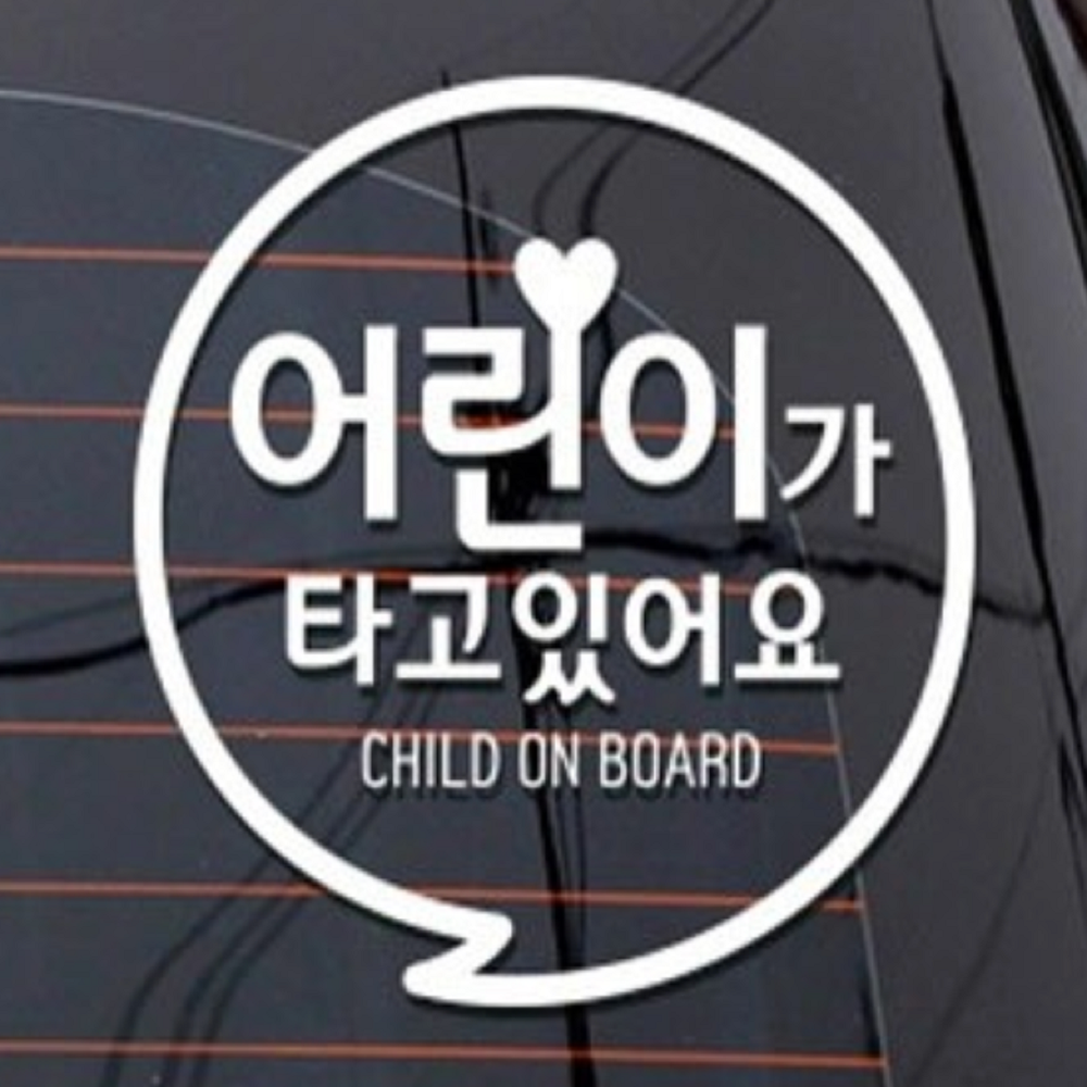 구슬장식 메모지 안내표지판 펫데코 동글문구 자동차스티커 화이트 어린이가타고있어요 스티커