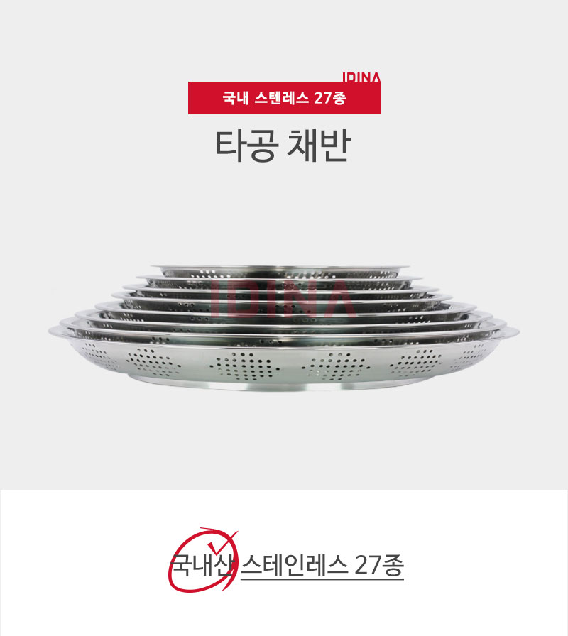 이디나 국산 스텐 원형 타공채반 (화물택배) - 이디나B2B