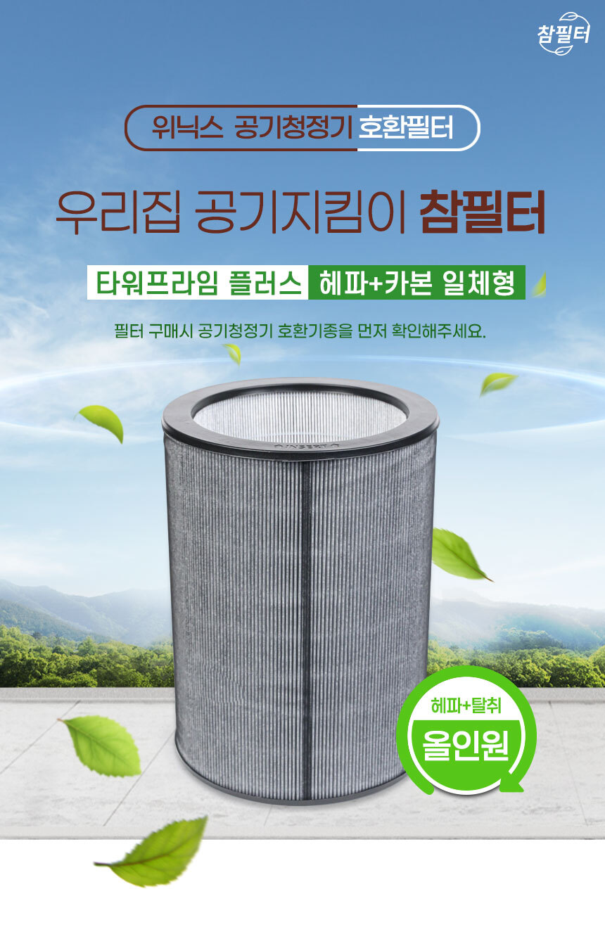 [호환] 위닉스 타워프라임 플러스 공기청정기 필터 상세 이미지 4