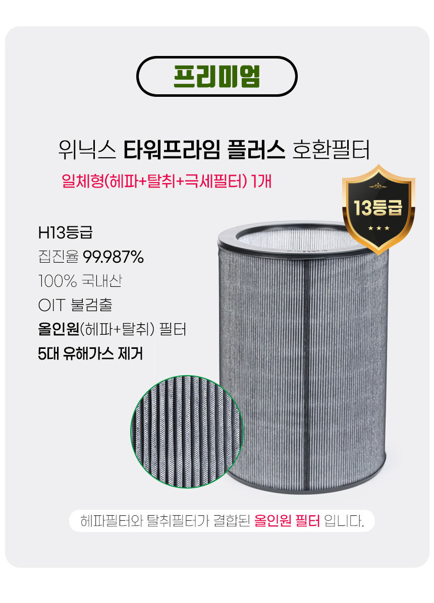 [호환] 위닉스 타워프라임 플러스 공기청정기 필터 상세 이미지 6