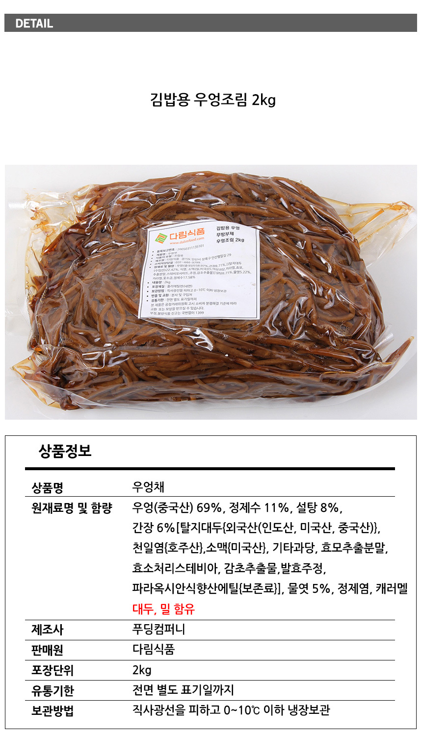 다림 김밥용 조림우엉2Kg/우엉채 - 다림죽