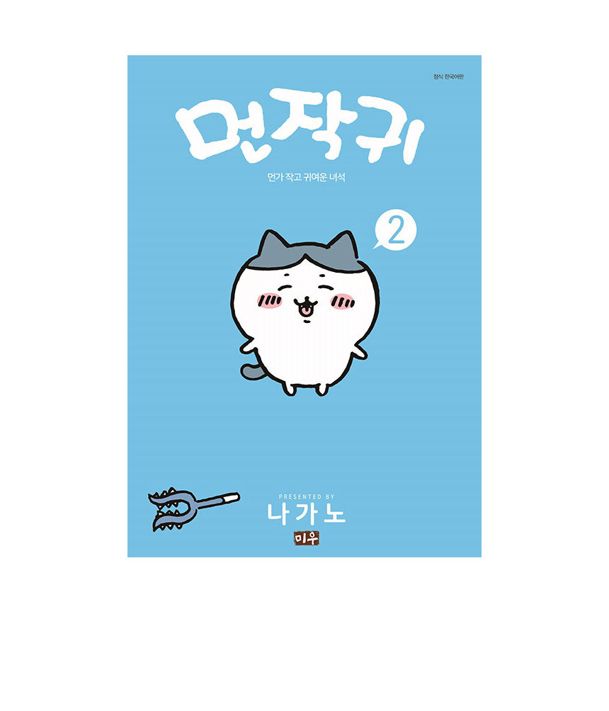 먼작귀 2권 (그림책 불포함) 상세 이미지 1